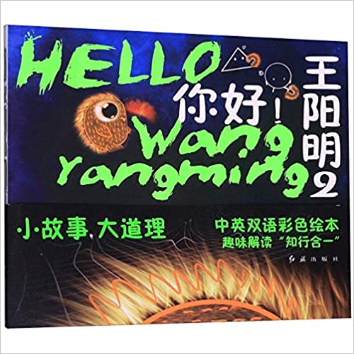 Hello Wang Yangming 2 Hello Wang Yangming 2