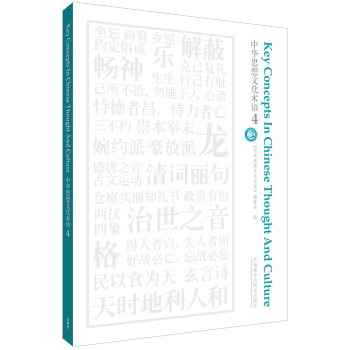 Key Concepts in Chinese Thought and Culture 4