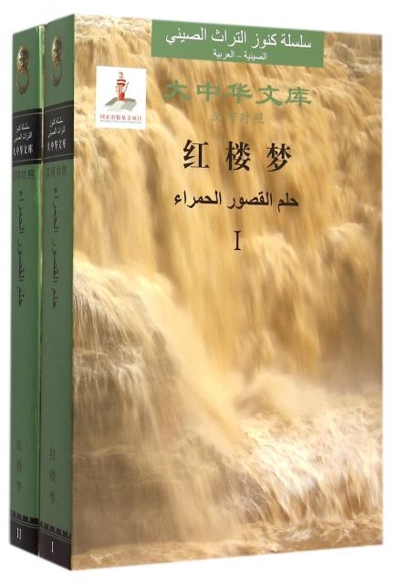 A Dream of Red Mansions (Chinese-Arabic)