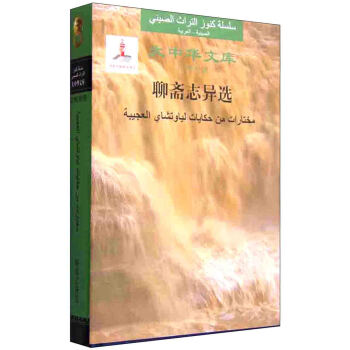 Selections From Strange Tales From the Liaozhai Studio (Arabic)