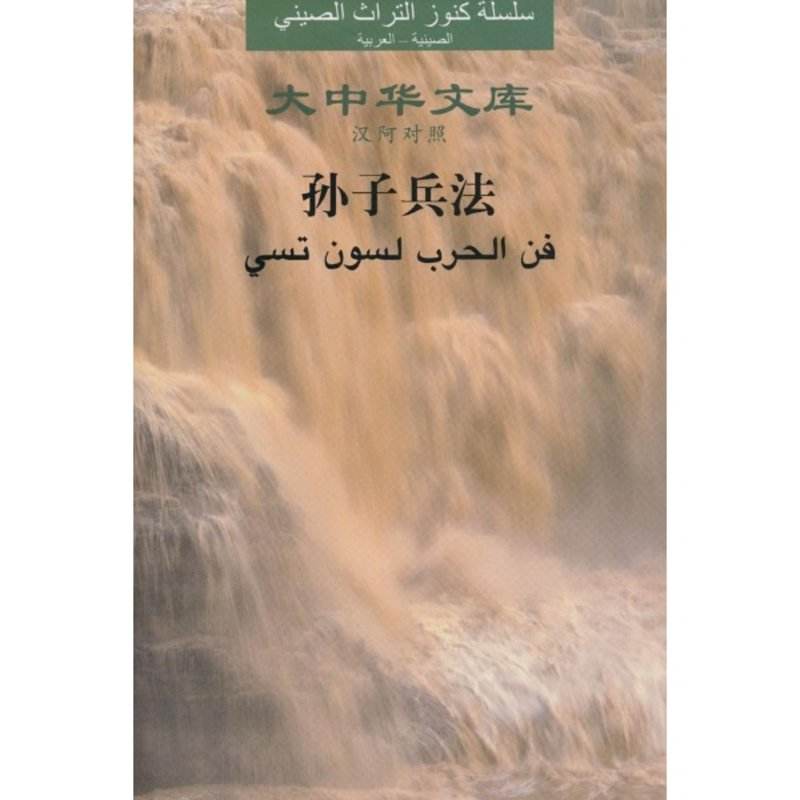 Sun Zi: The Art of War (Chinese-Arabic)