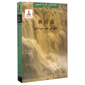 Selected Poems of Tang (Chinese-Arabic)