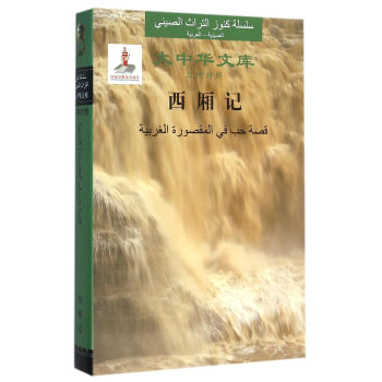 Romance of the Western Bower (Chinese-Arabic)