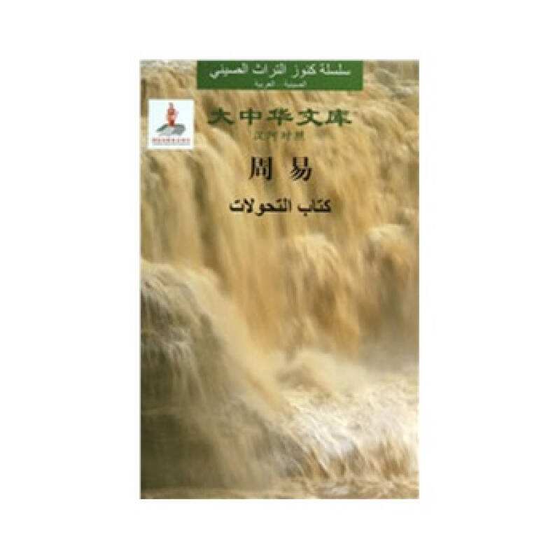 The Zhou Book of Change （Chinese-Arabic）