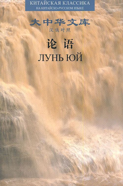 The Analects (Chinese-Russian)