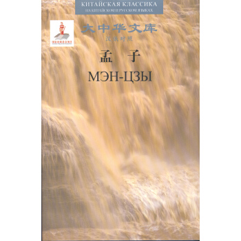 Mencius （Chinese-Russian）