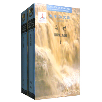 The Book of Poetry (Chinese-Russian)