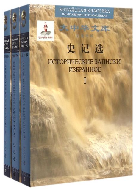 Selections from Records of the Historian (Chinese-Russian)