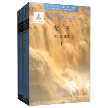 Xunzi (Chinese-Russian)