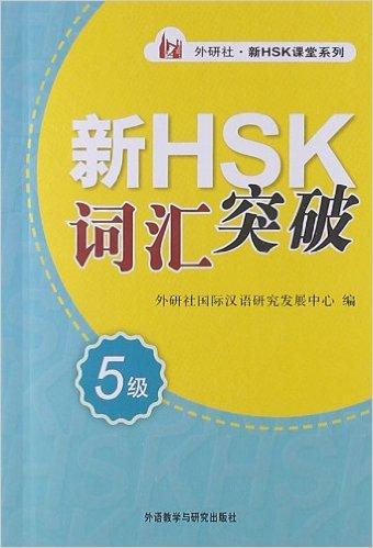 Prepare for HSK: Vocabulary Book for HSK 5