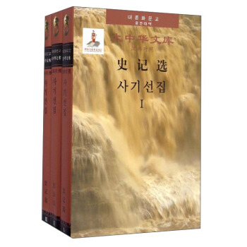 Selections from Records of the Historian (Chinese-Korean)