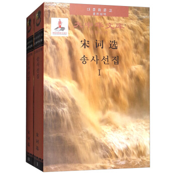 Selected Poems of Song (Chinese-Korean)