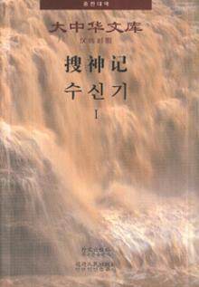 Anecdotes about Spirits and Immortals (Chinese-Korean)