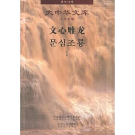 Dragon-Carving and the Literary Mind (Chinese-Korean) Dragon-Carving and the Literary Mind (Chinese-Korean)