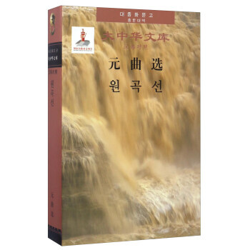 Selected Plays of Yuan (Chinese-Korean)