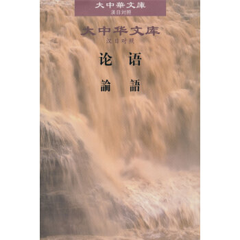 The Analects (Chinese-Japanese)