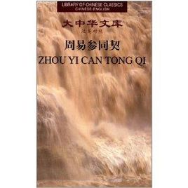 Library of Chinese Classics: Zhou Yi Can Tong Qi
