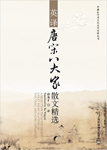 Eight Prose Masters of the Tang and Song Dynasties essays translation collection Eight Prose Masters of the Tang and Song Dynasties essays translation collection