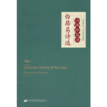 Selected Poems of Bai Juyi Translated By Xu Yuanchong