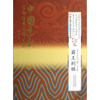 English Translation Series of a 100 Peking Opera Classics:Farewell My Lady English Translation Series of a 100 Peking Opera Classics:Farewell My Lady