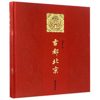 Beijing the treasures of an ancient capital (Chinese Edition)