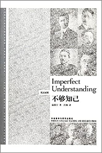 Imperfect Understanding (Bilingual Classics of Liberal Arts)