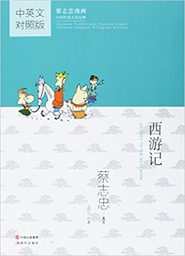 Journey to the West Book (Chinese-English) (Chinese Traditional Culture Comic Series) Journey to the West Book (Chinese-English) (Chinese Traditional Culture Comic Series)