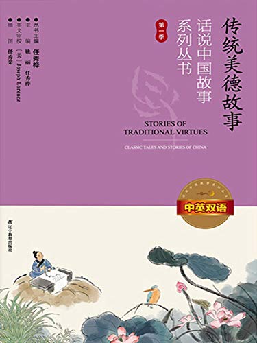 Classic Tales and Stories of China Vol 1: Stories of traditional Virtues