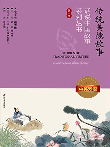 Classic Tales and Stories of China Vol 1: Stories of traditional Virtues Classic Tales and Stories of China Vol 1: Stories of traditional Virtues