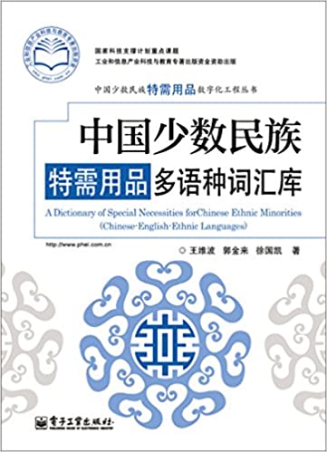 A Dictionary of Special Necessities for Chinese Ethnic Minorities