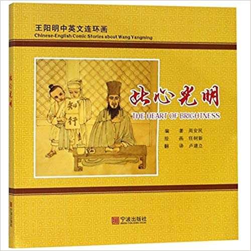 The Heart of Brightness: Chinese-English Comic Stories about Wang Yangming The Heart of Brightness: Chinese-English Comic Stories about Wang Yangming