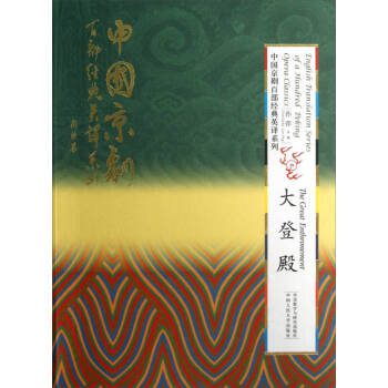 English Translation Series of a 100 Peking Opera Classics：The Great Enthronement