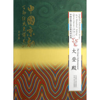 English Translation Series of a 100 Peking Opera Classics:The Great Enthronement English Translation Series of a 100 Peking Opera Classics:The Great Enthronement