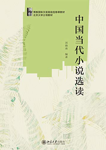 Readings of Modern Chinese Novel