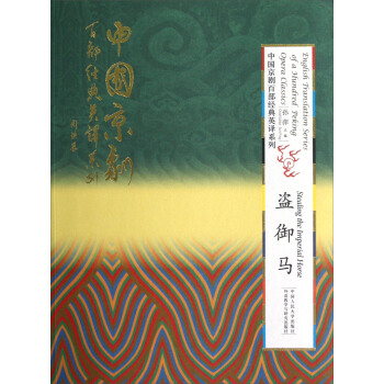 English Translation Series of a 100 Peking Opera Classics:Stealing the Imperial Horse English Translation Series of a 100 Peking Opera Classics:Stealing the Imperial Horse