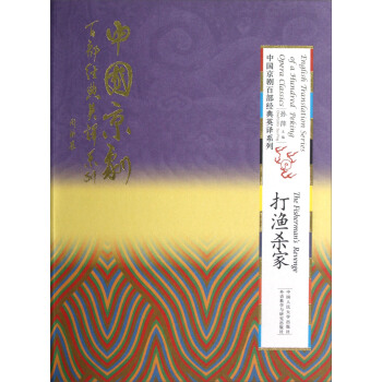 English Translation Series of a 100 Peking Opera Classics:The Fisherman's Revenge English Translation Series of a 100 Peking Opera Classics:The Fisherman's Revenge