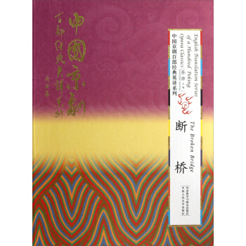 English Translation Series of a 100 Peking Opera Classics:The Broken Bridge English Translation Series of a 100 Peking Opera Classics:The Broken Bridge