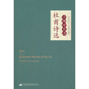 Selected Poems of Du Fu Translated By Xu Yuanchong