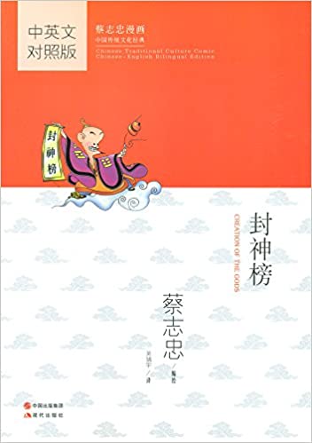Creation of the Gods (Chinese-English) (Chinese Traditional Culture Comic Series) Creation of the Gods (Chinese-English) (Chinese Traditional Culture Comic Series)