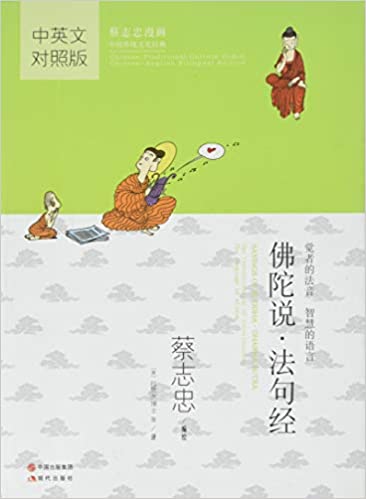 Sayings of Buddha; Dharma Sutra (Chinese-English) (Chinese Traditional Culture Comic Series)