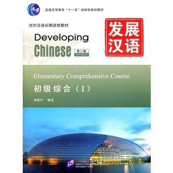 Developing Chinese: Elementary Comprehensive Course 1 (2nd Ed.)