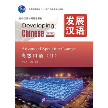 Developing Chinese: Advanced Speaking Course 2 (2nd Ed.)