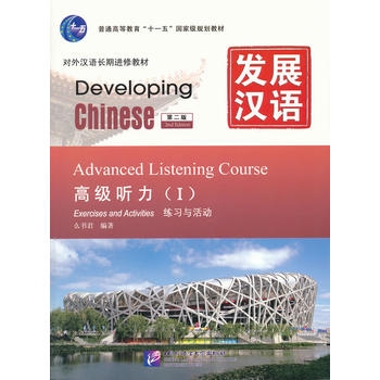 eveloping Chinese: Advanced Listening Course 1 (2nd Ed.)