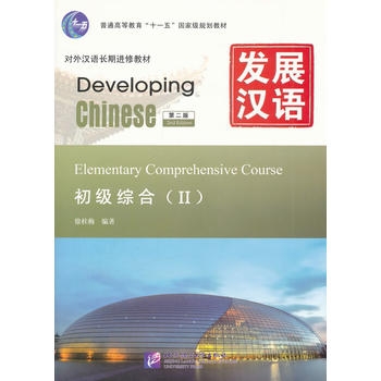 Developing Chinese: Elementary Comprehensive Course 2 (2nd Ed.)