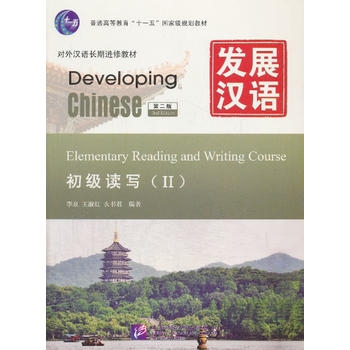 Developing Chinese: Elementary Reading and Writing Course 2