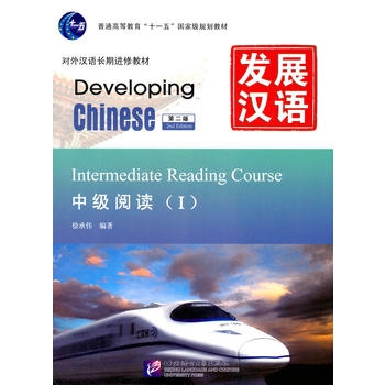 Developing Chinese: Intermediate Reading Course 1 (2nd Ed.)