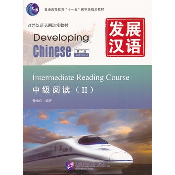 Developing Chinese (2nd Edition) Intermediate Reading Course 2