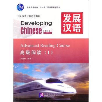 Developing Chinese: Advanced Reading Course 1 (2nd Ed.)