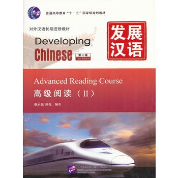 Developing Chinese: Advanced Reading Course 2 (2nd Ed.)