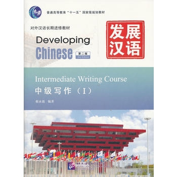 Developing Chinese: Intermediate Writing Course 1 (2nd Ed.)